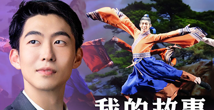 【舞蹈三剑客】跨海追梦！15岁少年只身一人，来到纽约加入神韵