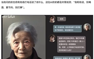 上海小伙用AI技術讓奶奶「復活」 網友熱議