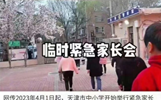 传天津7名学生自杀 中小学紧急开家长会