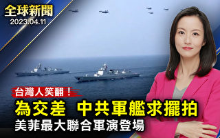 【全球新聞】中共軍艦求台艦協助擺拍作秀