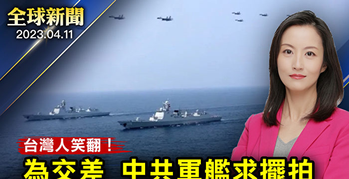【全球新闻】中共军舰求台舰协助摆拍作秀