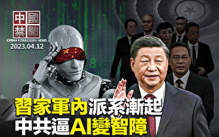【中国禁闻】惧AI颠覆政权？中共拟立新规监管