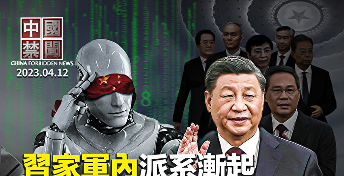 【中国禁闻】惧AI颠覆政权？中共拟立新规监管