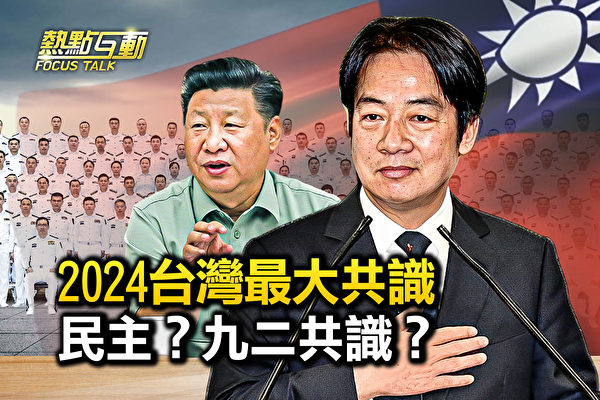 【熱點互動】台灣最大共識是民主還是92共識？