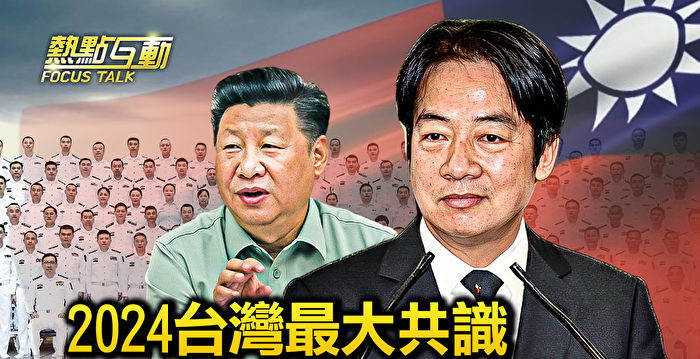 【热点互动】台湾最大共识民主 九二共识？