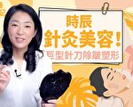 時辰針灸美容補先天不足 巨型針刀速效拉提