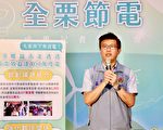 全栗節電成果豐碩 期勉永續發展