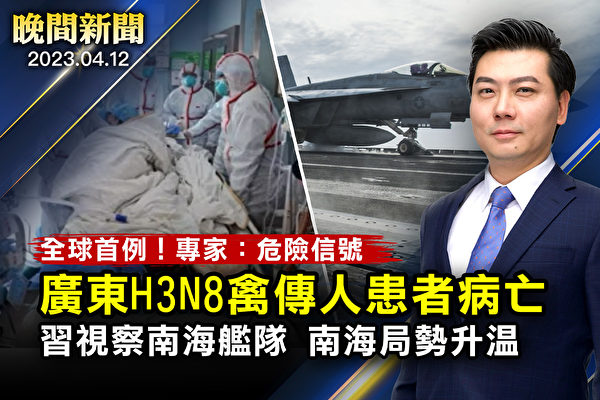【晚间新闻】全球首例 广东H3N8禽传人患者病亡