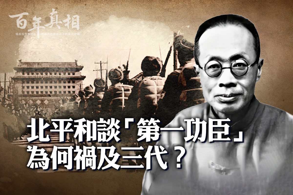 百年真相】北平和談第一功臣為何禍及三代？ | 張東蓀| 大紀元