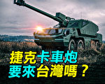 【探索時分】捷克卡車炮要來台灣嗎？