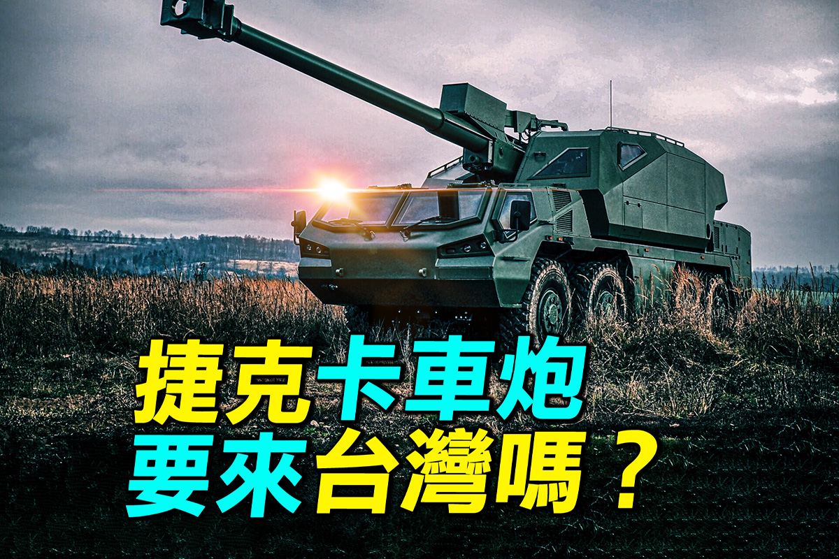 探索时分】捷克卡车炮要来台湾吗？ | 达纳自走炮| Dita自走炮| 捷克台湾| 大紀元