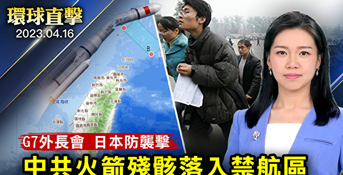 【环球直击】中共射卫星 部分火箭残骸落入禁航区