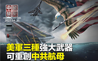 【中国禁闻】美军3种强大武器 可重创中共航母