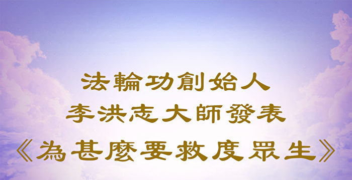 法轮功创始人发表《为什么要救度众生》