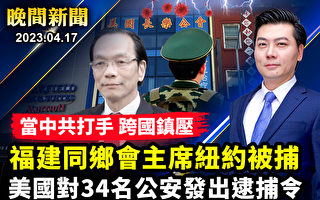 【晚間新聞】紐約兩華人落網 涉中共海外警察站