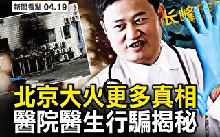 【新聞看點】北京大火更多真相 醫院行騙揭秘