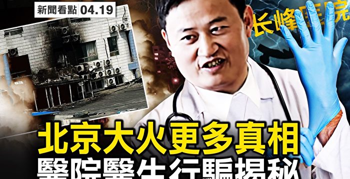 【新闻看点】北京大火更多真相 医院行骗揭秘