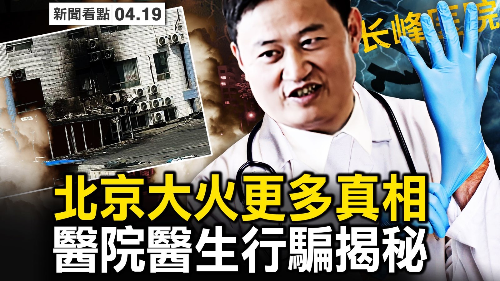 新聞看點】北京大火更多真相醫院行騙揭秘| 汪文傑| 北京長峰醫院| 大紀元