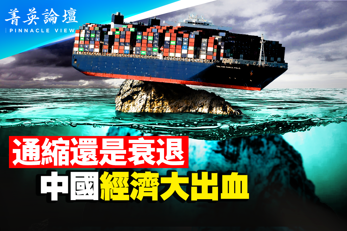 菁英论坛】中国经济问题从通缩到衰退| 失业| 大紀元