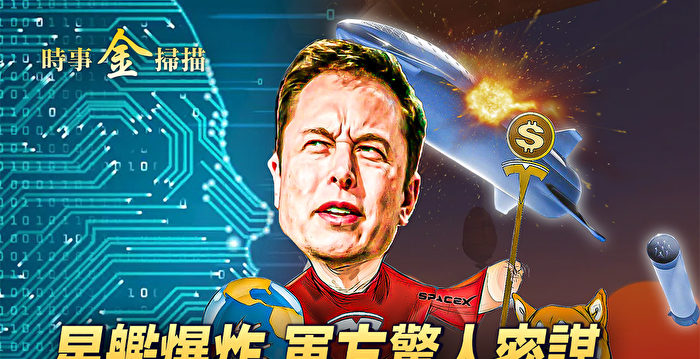 【时事金扫描】马斯克星舰爆炸 史上最喜庆失败