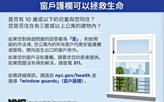 紐約市府敦促居民安裝窗戶護欄 防止兒童墜樓事故