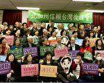 守护民主台湾 北加州成立“信赖台湾后援会”