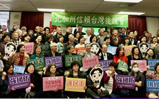 守护民主台湾 北加州成立“信赖台湾后援会”