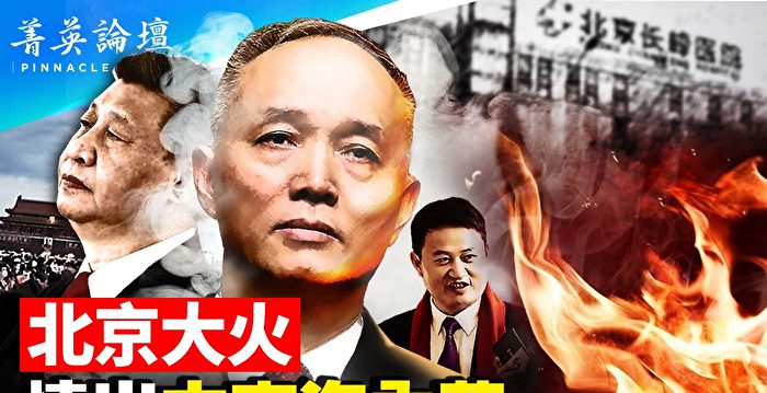 【菁英论坛】北京大火 烧出中南海内幕