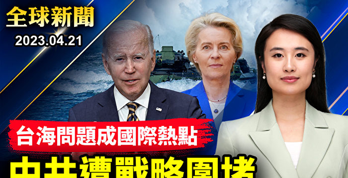 【全球新闻】台海问题成国际热点 中共遭战略围堵