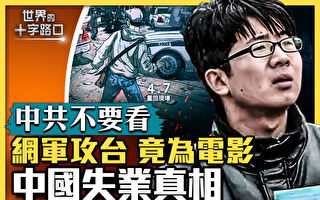 【十字路口】中共網軍攻台灣 竟為一部電影？
