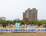 4.25周年 台湾政要赞法轮功学员追求信仰自由