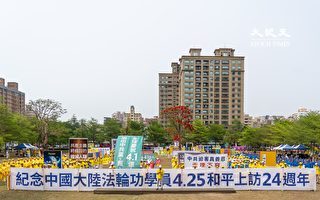 4.25周年 台湾政要赞法轮功学员追求信仰自由