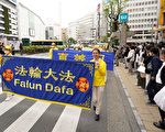 日本东京大游行 纪念法轮功和平上访24周年
