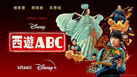 《西游ABC（American Born Chinese）》