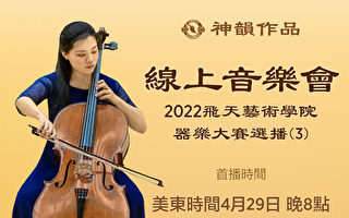 【传统音乐】2022 飞天艺术学院器乐大赛选播（第三辑）| 首播：美东时间 4月29日 晚间8:00