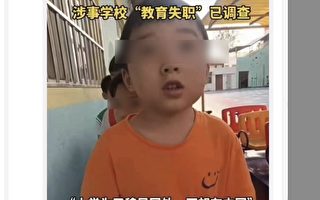 广东幼儿园学童称长大不想住中国 引发热议