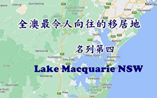 麥覺理湖成為搬離悉尼的首選移居地