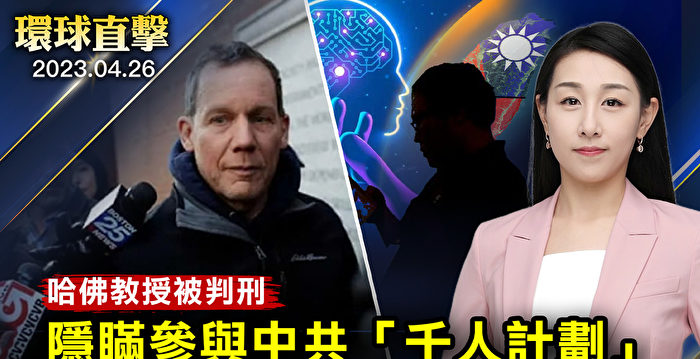 【环球直击】隐瞒参与中共千人计划 哈佛教授被判刑