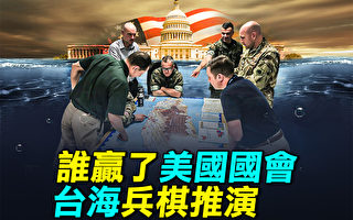 【探索時分】美國會台海兵棋推演：誰贏了？