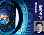中国足协官场持续震荡 前副主席李毓毅落马