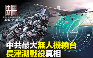 【中國禁聞】中共最大無人機繞台 美巡邏機穿越台海