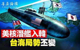 【菁英論壇】美核潛艦入韓 東亞局勢大變