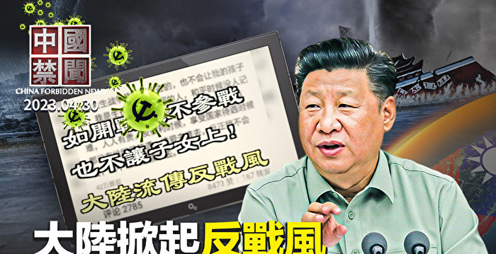 【中国禁闻】大陆热传反战文：绝不上战场