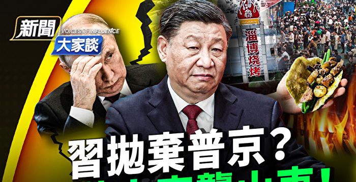 【新闻大家谈】抛弃普京?中共反常表态