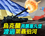 【探索时分】乌克兰再袭塞凡堡 渡过第聂伯河