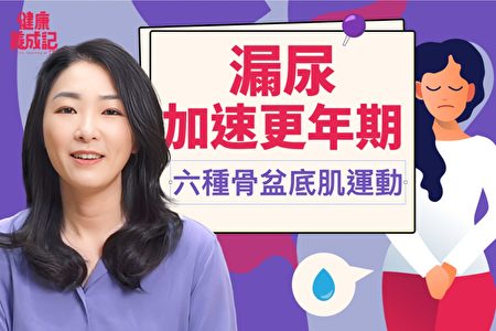 漏尿不再尷尬！除了針灸中藥 還有6種骨盆運動