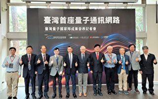 台湾首个“量子加密通讯网路”成功开发