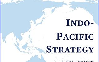 王赫：美國的印太戰略軍事布局