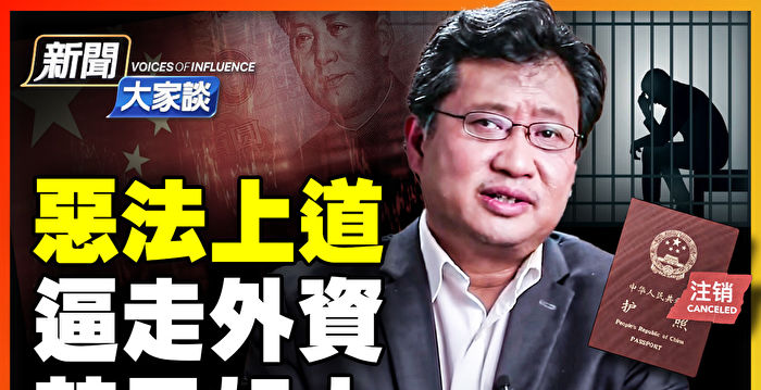 【新闻大家谈】扣人质抓间谍 习释何信号？