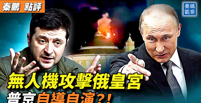 【秦鹏观察】无人机攻击俄克宫 普京自导自演？